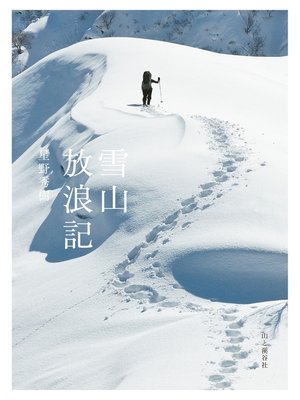 cover image of 雪山放浪記